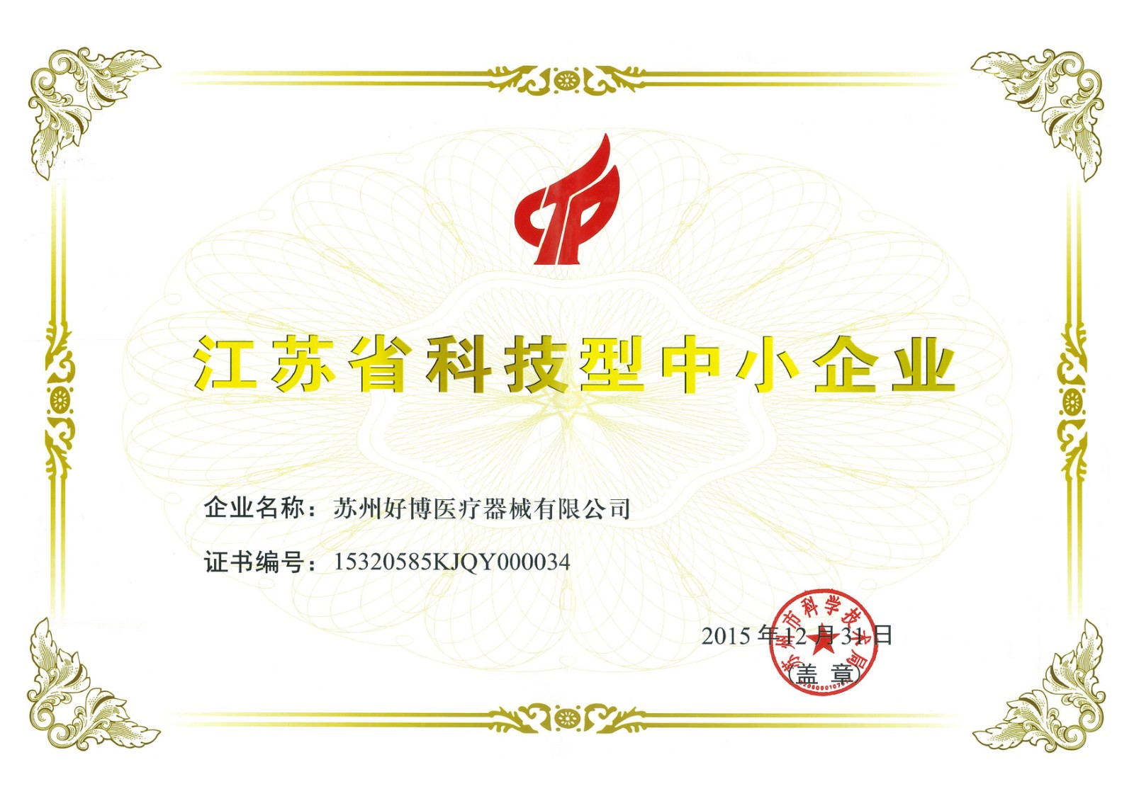 A-001-39 江蘇省科技型中小企業(yè)證書.jpg