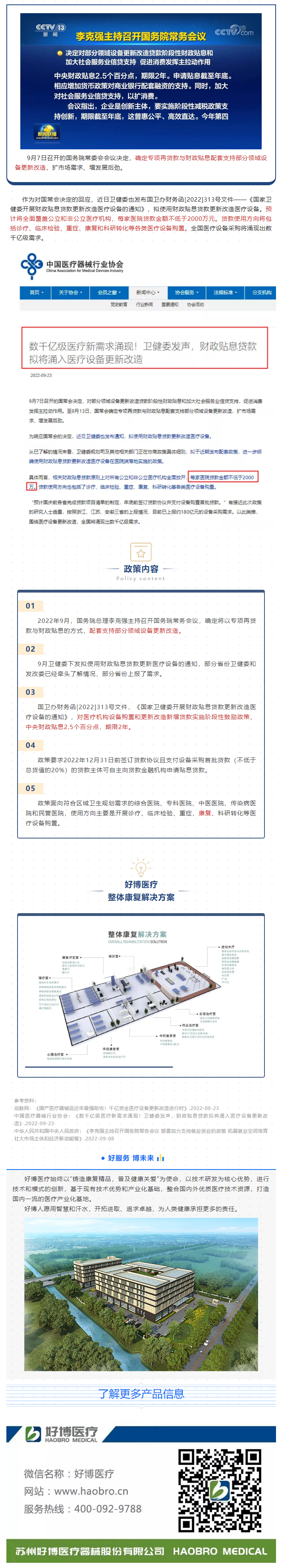 國(guó)務(wù)院財(cái)政貼息補(bǔ)助政策下達(dá)，康復(fù)醫(yī)療設(shè)備采購(gòu)迎來(lái)新機(jī)遇！.png