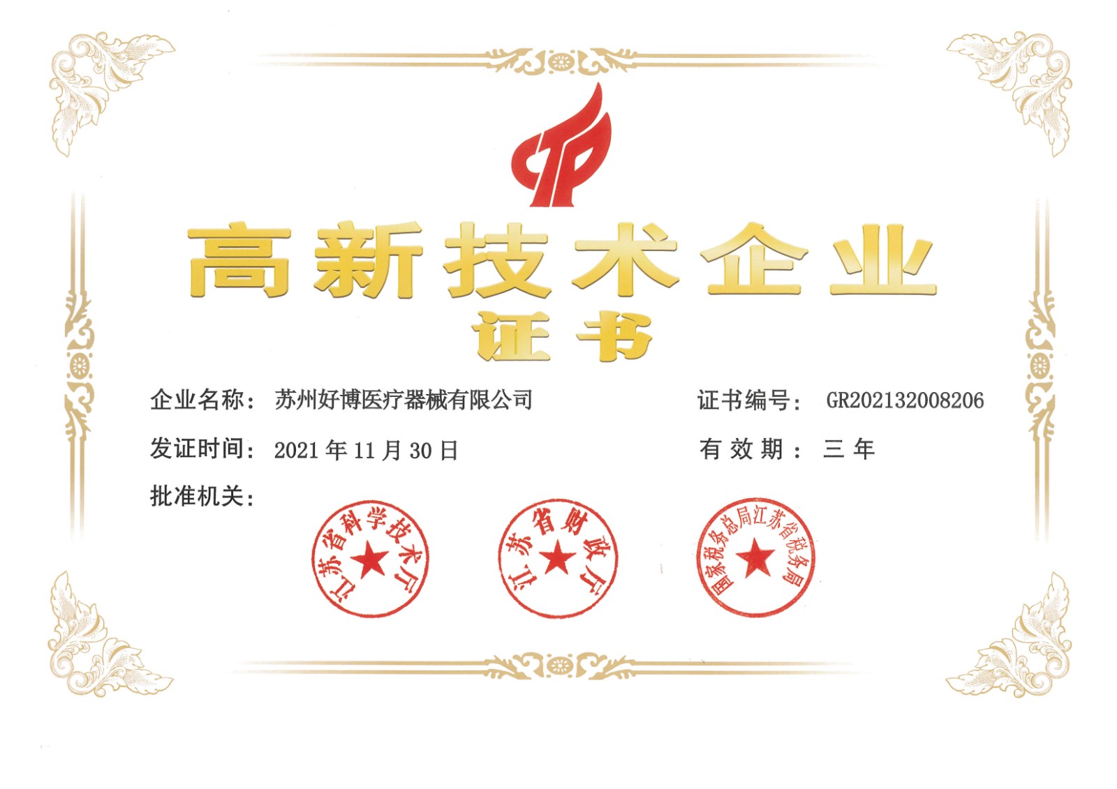 A-001-54 高新技術(shù)企業(yè)證書（GR202132008206)（新）.jpg