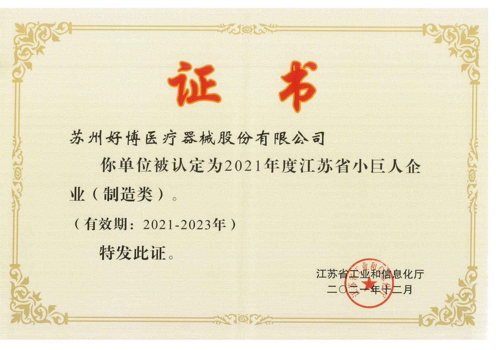 A-001-61 小巨人企業(yè)認(rèn)證證書2021-2023.jpg